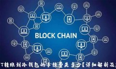 USDT转账到冷钱包的手续费