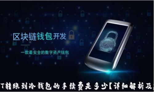 
USDT转账到冷钱包的手续费是多少？详细解析及建议