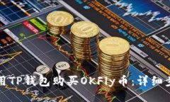 设计如何使用TP钱包购买