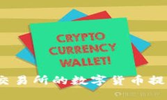 如何将抹茶交易所的数字