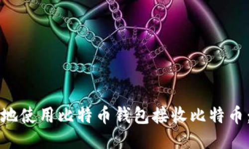 如何方便地使用比特币钱包接收比特币:深度指南