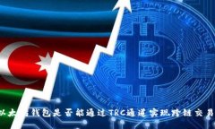 以太坊钱包是否能通过T