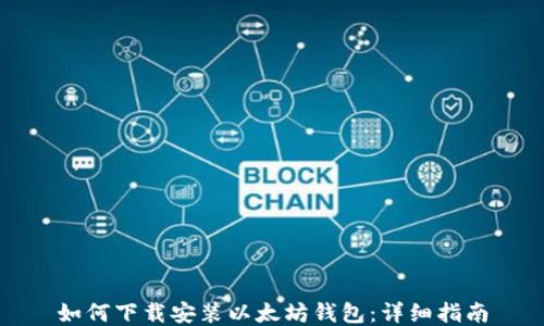 
如何下载安装以太坊钱包：详细指南