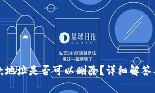 TP钱包收款地址是否可以删除？详细解答与注意事项