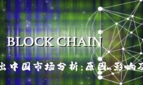 TP钱包退出中国市场分析：原因、影响及未来发展