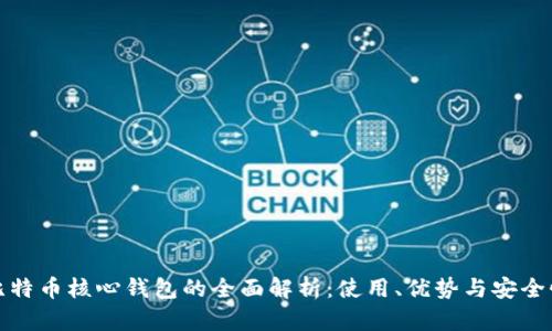 比特币核心钱包的全面解析：使用、优势与安全性