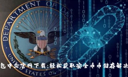 TP钱包中文官网下载：轻松获取安全币币储存解决方案