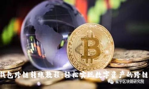 TRX钱包跨链转账教程：轻松实现数字资产的跨链操作