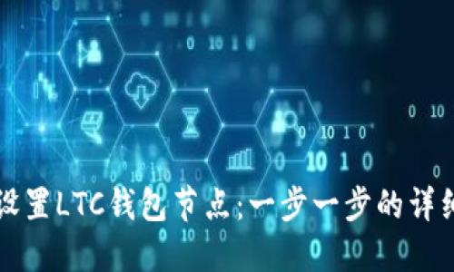 如何设置LTC钱包节点：一步一步的详细指南