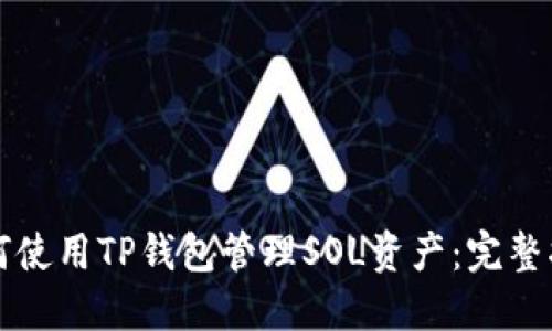 如何使用TP钱包管理SOL资产：完整指南