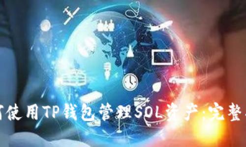 如何使用TP钱包管理SOL资产：完整指南