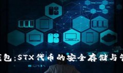 : STX钱包：STX代币的安全存