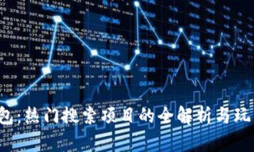 t p钱包：热门搜索项目的全解析与玩法指南