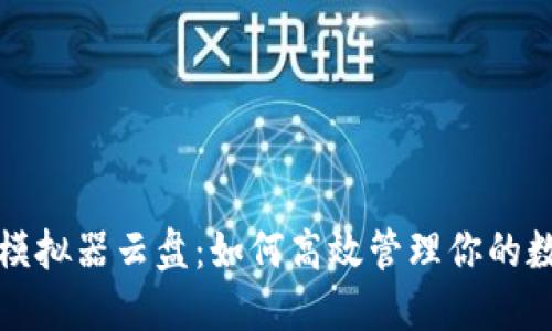 TP钱包模拟器云盘：如何高效管理你的数字资产