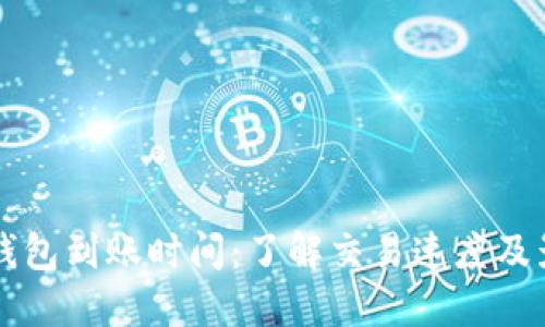 比特币钱包到账时间:了解交易速度及影响因素
