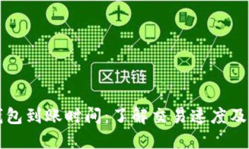 比特币钱包到账时间:了解交易速度及影响因素