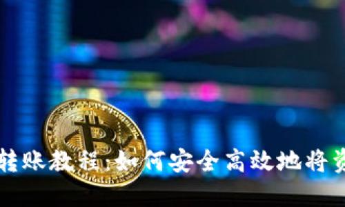 TP钱包转账教程:如何安全高效地将资产转出