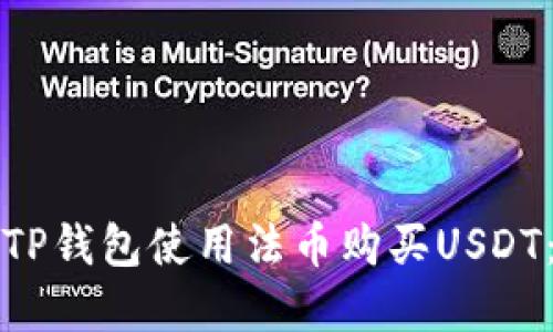 如何通过TP钱包使用法币购买USDT：完整指南