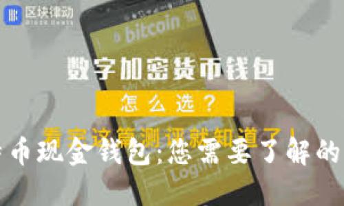 比特币现金钱包：您需要了解的一切