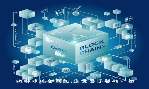 比特币现金钱包：您需要了解的一切