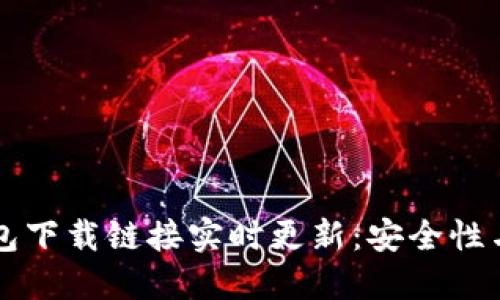 以太坊钱包下载链接实时更新:安全性与使用指南