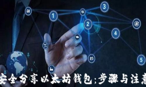 如何安全分享以太坊钱包:步骤与注意事项