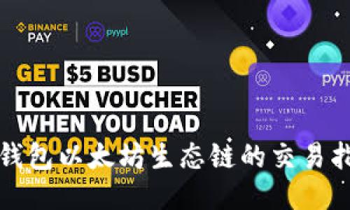 TP钱包以太坊生态链的交易指南