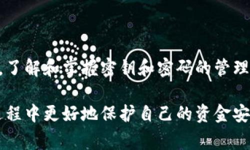 如何查看TP钱包密钥密码：详细教程与常见问题解答

TP钱包, 密钥, 密码, 钱包安全/guanjianci

## 内容主体大纲

### 引言
- 介绍TP钱包
- 钱包安全的重要性
- 本文目的

### 一、TP钱包概述
- 什么是TP钱包
- TP钱包的主要功能
- 支持的区块链和资产

### 二、TP钱包密钥和密码的概念
- 密钥的定义及作用
- 密码的意义及保护作用
- 如何生成和保存密钥和密码

### 三、查看TP钱包密钥密码的步骤
- 步骤一：下载和安装TP钱包
- 步骤二：打开TP钱包并登录
- 步骤三：访问设置和安全选项
- 步骤四：查看或重置密钥密码的具体流程

### 四、密码和密钥的管理建议
- 定期备份钱包
- 使用强密码
- 启用双重身份验证

### 五、TP钱包安全常见问题解答
- 问题1：我的密钥丢失了该怎么办？
- 问题2：密码忘记了如何找回？
- 问题3：TP钱包安全吗？
- 问题4：如何避免常见的安全陷阱？
- 问题5：可以使用TP钱包进行哪些交易？
- 问题6：遇到技术问题该联系哪里？

### 六、结论
- 总结安全管理的重要性
- 对未来钱包安全发展的展望

## 正文内容

### 引言
在数字货币快速发展的背景下，TP钱包作为一种数字资产管理工具，越来越受到了用户的青睐。钱包的安全性与功能性关系着用户的财产安全。在使用TP钱包的过程中，密钥和密码的管理至关重要。本文将详细讲述如何查看TP钱包的密钥密码，并解答读者常见的问题。

### 一、TP钱包概述
TP钱包是一款多功能的区块链数字资产钱包，支持多种主流加密货币及区块链，帮助用户方便地进行资产管理和交易。TP钱包内置了DApp浏览器，用户可直接在钱包内使用各种去中心化应用。

### 二、TP钱包密钥和密码的概念
TP钱包的密钥是用户的私密信息，能够直接控制钱包内的资产。常常与用户设置的密码结合使用，增加钱包的安全性。理解密钥和密码的概念，对于保护个人资产是非常重要的。

### 三、查看TP钱包密钥密码的步骤
在TP钱包中查看密钥和密码的步骤相对简单，但依然需要用户小心谨慎。确保自己的设备安全，不要在不明网络环境下操作，以避免信息泄露。

strong步骤一：/strong下载和安装TP钱包。用户需要在官方渠道下载TP钱包应用程序，避免因为下载第三方软件而造成的安全隐患。

strong步骤二：/strong打开TP钱包并进行登录。用户需输入自己的登录信息，包括账号和密码，如果是第一次使用，需选择创建新钱包。

strong步骤三：/strong访问设置和安全选项。在钱包首页，用户可以找到“设置”选项，点击进入后，找到“安全”栏目，里面有关于密码和密钥的管理选项。

strong步骤四：/strong查看或重置密钥密码的具体流程。如果用户需要查看当前密钥或更改密码，根据钱包的提示进行操作，一般需要输入原密码进行身份验证。

### 四、密码和密钥的管理建议
为了更好地保护自己的资产，用户需要定期备份钱包。保障钱包数据的完整性是防止意外丢失的有效措施。同时，使用强密码（包含字母、数字以及符号），并定期更换密码是提高安全防范的有效方式。大多数钱包也支持双重身份验证，增强安全性也是不可或缺的建议。

### 五、TP钱包安全常见问题解答

#### 问题1：我的密钥丢失了该怎么办？
如果用户的密钥丢失了，首先需要回忆是否有对其进行过备份。大多数钱包都允许用户在创建时保存一份恢复助记词，这通常是找回钱包的关键。

#### 问题2：密码忘记了如何找回？
通常，TP钱包会提供密码找回的选项，用户可以根据提示操作来重置密码。需注意的是，为了保证安全，许多钱包要求输入备份的助记词才可重置密码。

#### 问题3：TP钱包安全吗？
TP钱包普遍采用了高强度的加密技术，保障用户的隐私和资产安全。然而，用户使用中的习惯同样影响安全性，不建议在公共Wi-Fi下进行交易。

#### 问题4：如何避免常见的安全陷阱？
用户应保持对钓鱼攻击和恶意软件的警惕，不要随意点击不明链接，避免通过不安全的渠道下载钱包应用。定期更新软件和不随意分享个人信息也是维护安全的重要措施。

#### 问题5：可以使用TP钱包进行哪些交易？
TP钱包支持多种资产交易，包括但不限于主流加密货币，如BTC、ETH等。用户可以根据自己的需求在钱包内选择交易。

#### 问题6：遇到技术问题该联系哪里？
TP钱包通常会在其官方网站提供技术支持联系方式和在线客服功能，用户可以通过这些渠道寻求帮助。

### 六、结论
TP钱包的使用与管理不仅是一个简单的操作过程，更是对用户资产安全的重视。安全性作为数字资产管理的首要条件，了解和掌握密钥和密码的管理方法至关重要。希望每位用户都能安全、顺利地使用TP钱包，最大化保护自己的资产。

通过以上内容，我们不仅详细讲解了查看TP钱包密钥密码的具体步骤，还回答了用户最关注的问题，以便用户在使用过程中更好地保护自己的资金安全。