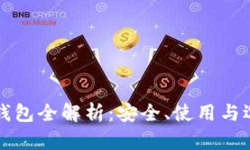 比特币钱包全解析:安全、使用与选择指南