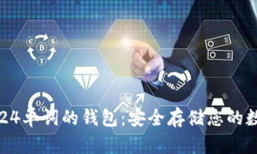 比特币24单词的钱包：安全存储您的数字资产