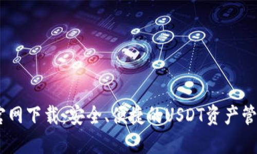 USDT钱包官网下载:安全、便捷的USDT资产管理解决方案