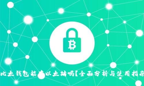 比太钱包能存以太坊吗？全面分析与使用指南