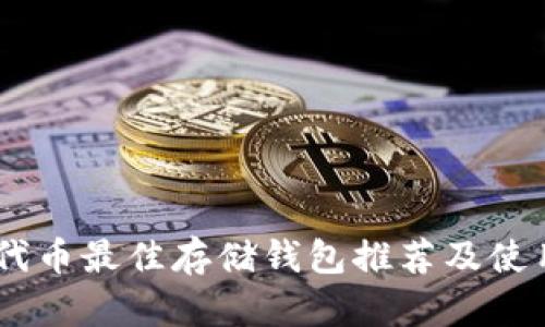 SHIB代币最佳存储钱包推荐及使用指南