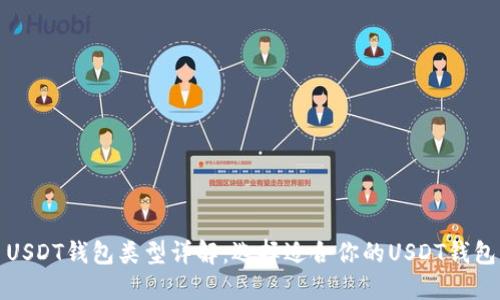 USDT钱包类型详解：选择适合你的USDT钱包