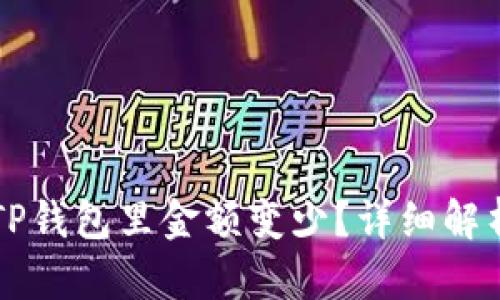 为什么转到TP钱包里金额变少?详细解析与解决方案