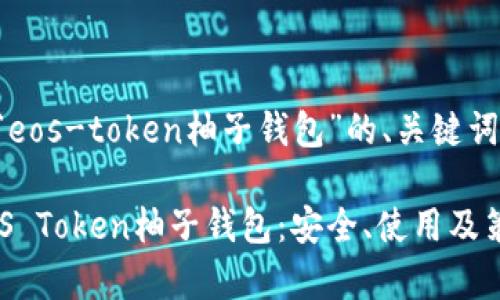 下面是关于“eos-token柚子钱包”的、关键词和内容大纲。

全面解析EOS Token柚子钱包：安全、使用及策略