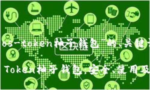 下面是关于“eos-token柚子钱包”的、关键词和内容大纲。

全面解析EOS Token柚子钱包：安全、使用及策略