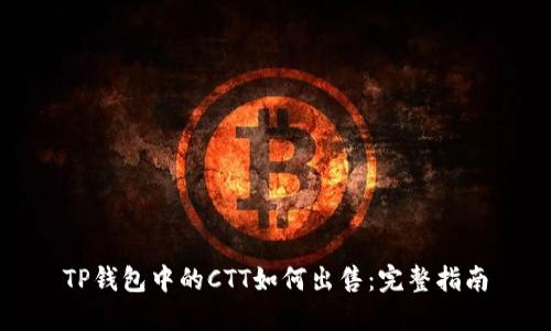 TP钱包中的CTT如何出售:完整指南