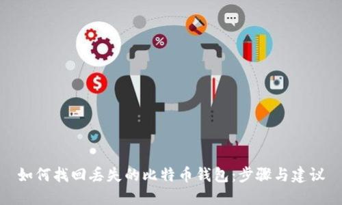如何找回丢失的比特币钱包:步骤与建议