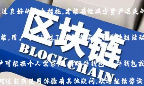 
如何将火币上的TRC10资产转移至TP钱包？

关键词
火币, TRC10, TP钱包, 数字资产转移/guanjianci

内容主体大纲
1. 引言
   - 数字资产的增长与转移需求
   - TRC10的背景介绍

2. 火币平台概述
   - 火币的基本信息
   - 火币支持的资产类型

3. TP钱包介绍
   - TP钱包的基本功能
   - TP钱包的安全性与用户评价

4. TRC10资产的特点与优势
   - TRC10与其他资产的区别
   - 使用TRC10的优势

5. 转移TRC10资产的流程
   - 准备工作：确保账户安全
   - 从火币提取TRC10的步骤
   - 在TP钱包中接收TRC10资产的步骤

6. 验证资产转移的成功与否
   - 如何查看TP钱包中的TRC10资产
   - 提供其他资产转账的常见问题解答

7. 常见问题与答案
   - 1. TRC10资产有哪些特点？
   - 2. 火币和TP钱包的安全性如何？
   - 3. 转移过程中常见的错误及其解决方案
   - 4. 如何保护自己的数字资产？
   - 5. TP钱包的其他功能有哪些？
   - 6. 如何选择合适的钱包进行资产管理？

---

### 引言
随着区块链技术的发展，数字资产的需求和应用场景也在不断扩大。许多用户在不同钱包之间转移资产，这是区块链技术的一大优势。本文将详细介绍如何将火币（Huobi）上的TRC10资产转移到TP钱包中。

### 火币平台概述
火币是全球知名的数字资产交易平台之一，成立于2013年。它提供了多种数字资产的交易服务，并致力于为用户提供安全、便捷的数字资产交易体验。
在火币上，用户可以购买、出售和交易多种数字货币，包括比特币（BTC）、以太坊（ETH）、TRC10等。火币不仅支持主流币种，还支持一些新兴的山寨币，为用户提供了丰富的选择。

### TP钱包介绍
TP钱包是一款用户友好的数字资产钱包，广受用户欢迎。它不仅支持多种主流数字货币，还支持合约资产管理。TP钱包在安全性、便捷性和用户体验方面表现出色。
TP钱包采用多层加密技术，确保用户资产的安全，避免黑客攻击或资产盗窃。用户可以在TP钱包中查看交易记录，管理资产，参与各种数字货币的交易。

### TRC10资产的特点与优势
TRC10是Tron网络上的一种代币标准，具有快速交易确认和低交易手续费等特点。与以太坊的ERC20标准相比，TRC10的创建和操作成本更低，适合项目方进行资产发行。
使用TRC10资产的主要优势包括：交易速度快、安全性高以及手续费低。在实际应用中，TRC10代币被广泛用于各类去中心化应用（DApp），角色扮演、游戏、社交等领域都有TRC10资产的身影。

### 转移TRC10资产的流程
将TRC10资产从火币转移到TP钱包的过程并不复杂，主要分为以下几个步骤：
1. 准备工作。
   在进行任何转移之前，请确保双方账户的安全，且都能正常使用。
   
2. 提取TRC10资产。
   登录火币账户，找到你的TRC10资产，点击提取，输入TP钱包的地址和提取金额，确认后进行操作。
   
3. 在TP钱包中接收所需资产。
   打开TP钱包，查看你提取的TRC10资产是否到账。通常情况下，到账时间会在几分钟内。

### 验证资产转移的成功与否
在资产转移完成后，需要验证资产是否成功到账。用户可以登录TP钱包查看交易记录，确认TRC10的数量和转账时间。
 
### 常见问题与答案

#### 1. TRC10资产有哪些特点？
TRC10资产以其快速和低费用的优点受到用户欢迎。它灵活性强，适用于不同的场景，例如DApp内支付、游戏内交易等。由于使用的是Tron网络，用户在高峰时段也能享受流畅的交易体验。

#### 2. 火币和TP钱包的安全性如何？
火币和TP钱包都采用了多重安全措施。火币使用了冷存储和网络监控等技术，TP钱包采取了生物识别和加密保护。然而，加密资产本身具有风险，最好启用所有可用的安全措施。

#### 3. 转移过程中常见的错误及其解决方案
用户在转移过程中可能会遇到地址错误、网络拥堵等问题。建议用户仔细检查地址，确保资产在网络上确认后再进行操作。

#### 4. 如何保护自己的数字资产？
用户应定期更新密码、启用两步验证以及定期备份助记词以提高安全性。只有通过良好的安全措施，才能有效减少资产丢失的风险。

#### 5. TP钱包的其他功能有哪些？
TP钱包不仅支持存储和转移数字资产，还具有交易、 DApp访问和资产管理等功能。用户可以通过TP钱包参与各种区块链活动。

#### 6. 如何选择合适的钱包进行资产管理？
选择合适的钱包应依据资产种类、安全性、使用便捷性和社区影响力等因素。用户可根据个人需求，选择硬件钱包、软件钱包或交易所钱包。

以上内容为转移火币上的TRC10资产至TP钱包的详细指南与问题解答。如果您对过程或使用体验有其他疑问，欢迎继续咨询。