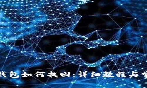 tp创建的子钱包如何找回:详细教程与常见问题解答