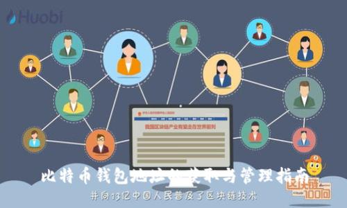 比特币钱包地址的获取与管理指南
