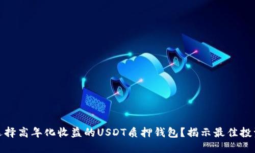 如何选择高年化收益的USDT质押钱包？揭示最佳投资策略