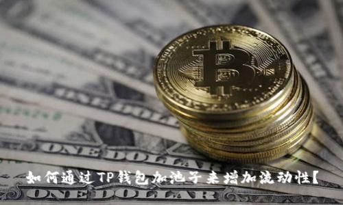 如何通过TP钱包加池子来增加流动性？