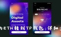 如何将交易所的ETH转到T