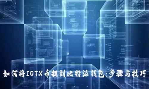 如何将IOTX币提到比特派钱包：步骤与技巧
