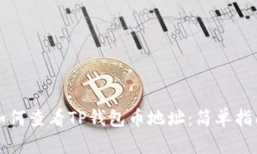 如何查看TP钱包币地址:简单指南