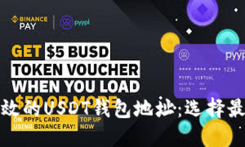 推荐安全且高效的USDT钱包地址：选择最适合你的选项
