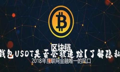 imToken钱包USDT是否会被追踪?了解隐私与安全性