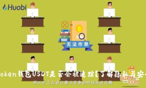 imToken钱包USDT是否会被追踪?了解隐私与安全性